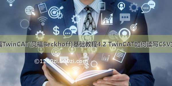 倍福TwinCAT(贝福Beckhoff)基础教程4.2 TwinCAT如何读写CSV文件