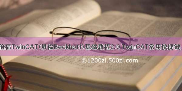 倍福TwinCAT(贝福Beckhoff)基础教程2.0 TwinCAT常用快捷键