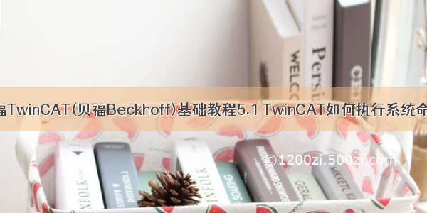 倍福TwinCAT(贝福Beckhoff)基础教程5.1 TwinCAT如何执行系统命令