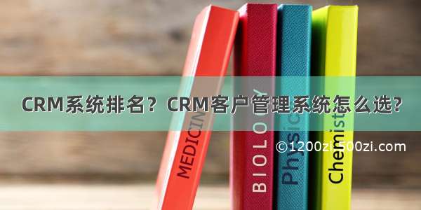 CRM系统排名？CRM客户管理系统怎么选?