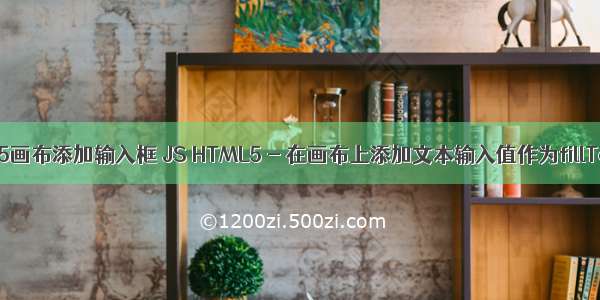 html5画布添加输入框 JS HTML5 - 在画布上添加文本输入值作为fillText