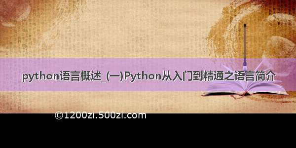 python语言概述_(一)Python从入门到精通之语言简介