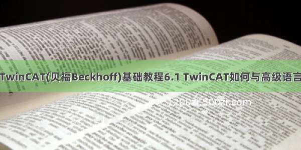 倍福TwinCAT(贝福Beckhoff)基础教程6.1 TwinCAT如何与高级语言通讯