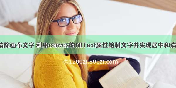 html js清除画布文字 利用canvas的fillText属性绘制文字并实现居中和清空画布