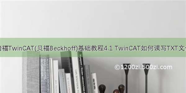 倍福TwinCAT(贝福Beckhoff)基础教程4.1 TwinCAT如何读写TXT文件
