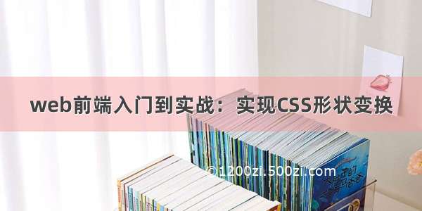 web前端入门到实战：实现CSS形状变换