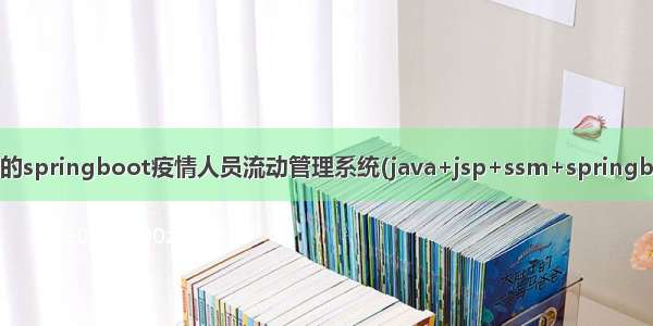 基于javaweb+mysql的springboot疫情人员流动管理系统(java+jsp+ssm+springboot+maven+mysql)