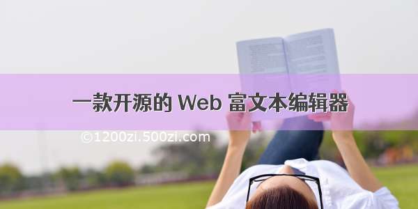 一款开源的 Web 富文本编辑器