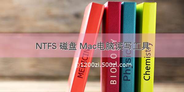 NTFS 磁盘 Mac电脑读写工具