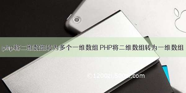 php将二维数组转为多个一维数组 PHP将二维数组转为一维数组