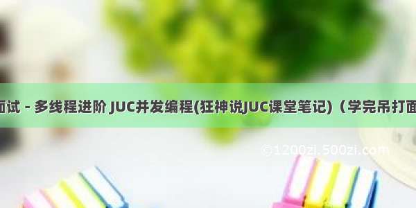 Java面试 - 多线程进阶 JUC并发编程(狂神说JUC课堂笔记)（学完吊打面试官）