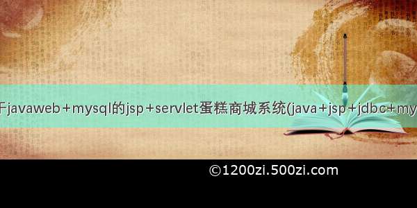 基于javaweb+mysql的jsp+servlet蛋糕商城系统(java+jsp+jdbc+mysql)