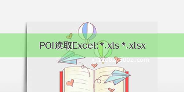 POI读取Excel:*.xls *.xlsx