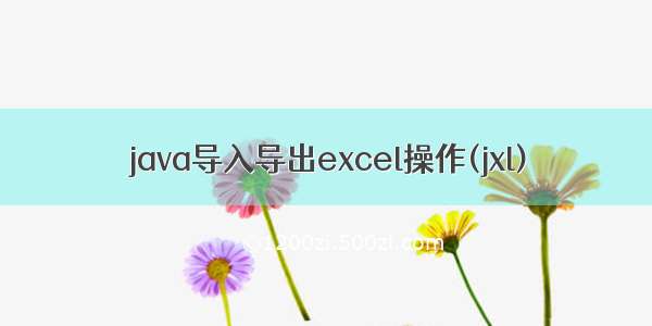 java导入导出excel操作(jxl)