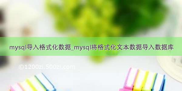 mysql导入格式化数据_mysql将格式化文本数据导入数据库