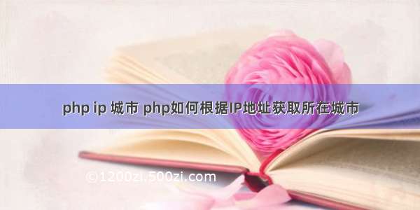 php ip 城市 php如何根据IP地址获取所在城市