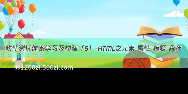 软件测试体系学习及构建（6）-HTML之元素 属性 标题 段落