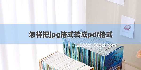 怎样把jpg格式转成pdf格式