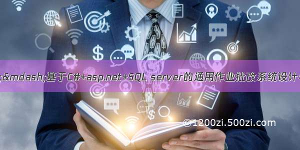 C#毕业设计——基于C#+asp.net+SQL server的通用作业批改系统设计与实现（毕业论文+