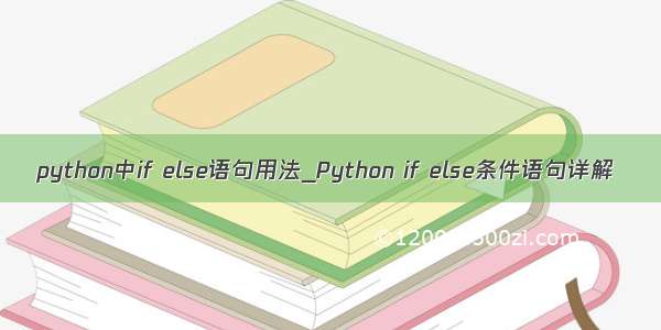 python中if else语句用法_Python if else条件语句详解