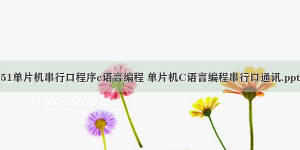 51单片机串行口程序c语言编程 单片机C语言编程串行口通讯.ppt