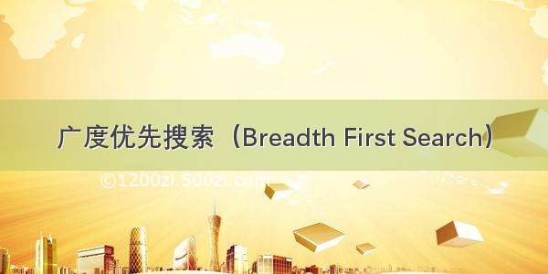 广度优先搜索（Breadth First Search）