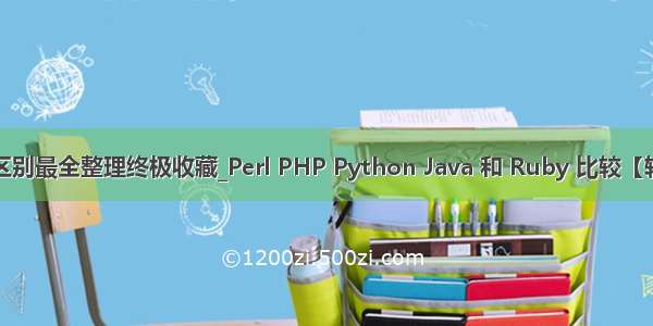 javapython区别最全整理终极收藏_Perl PHP Python Java 和 Ruby 比较【转载+整理】...