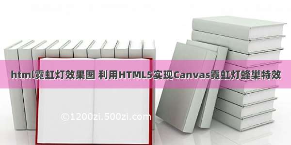 html霓虹灯效果图 利用HTML5实现Canvas霓虹灯蜂巢特效