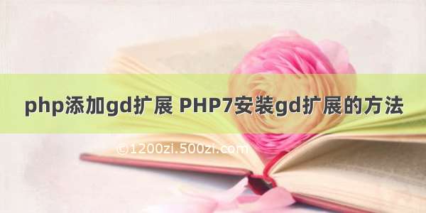 php添加gd扩展 PHP7安装gd扩展的方法