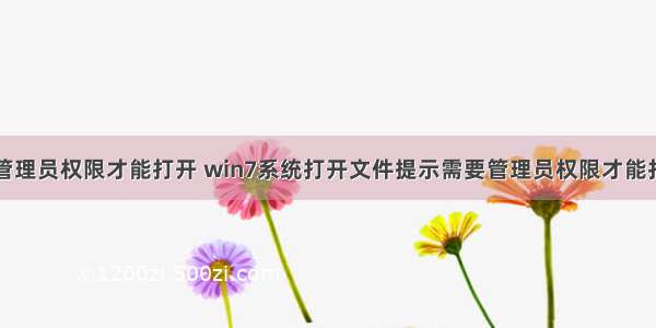 需要计算机管理员权限才能打开 win7系统打开文件提示需要管理员权限才能打开的解决方