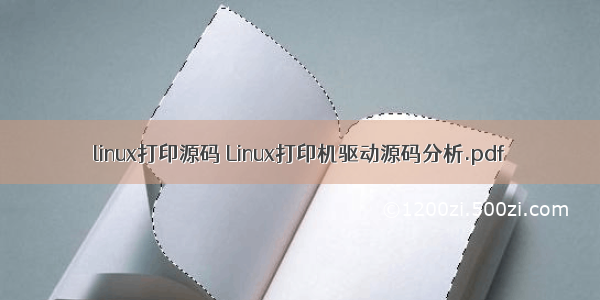 linux打印源码 Linux打印机驱动源码分析.pdf