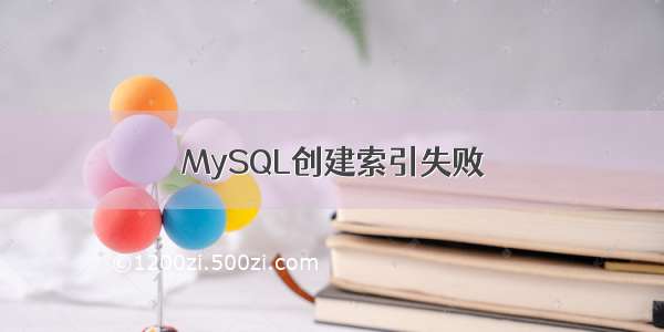 MySQL创建索引失败