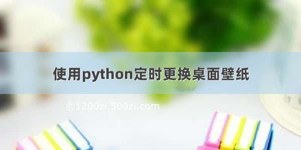 使用python定时更换桌面壁纸