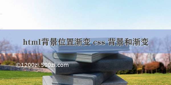 html背景位置渐变 css 背景和渐变