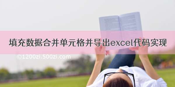 填充数据合并单元格并导出excel代码实现