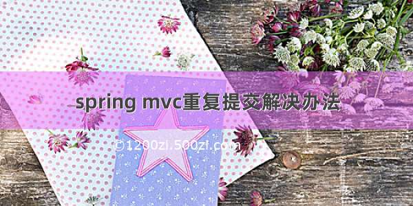 spring mvc重复提交解决办法