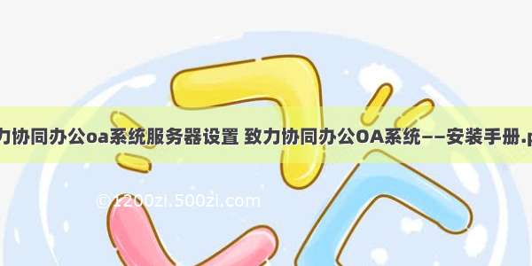 致力协同办公oa系统服务器设置 致力协同办公OA系统——安装手册.pdf