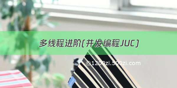 多线程进阶(并发编程JUC)