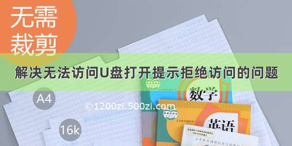 解决无法访问U盘打开提示拒绝访问的问题