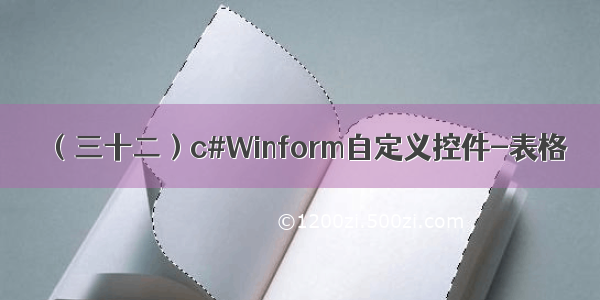 （三十二）c#Winform自定义控件-表格