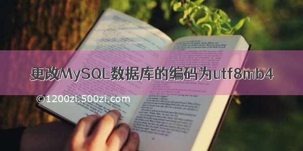 更改MySQL数据库的编码为utf8mb4