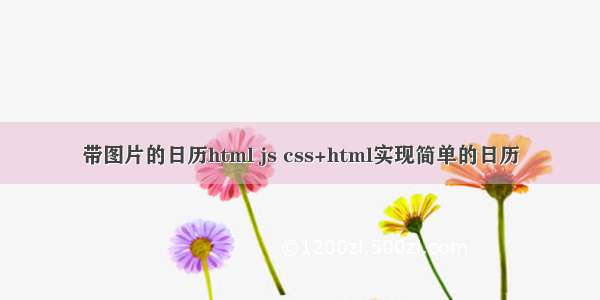 带图片的日历html js css+html实现简单的日历