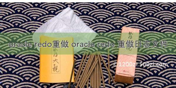 oracle redo重做 oracle redo 重做日志文件