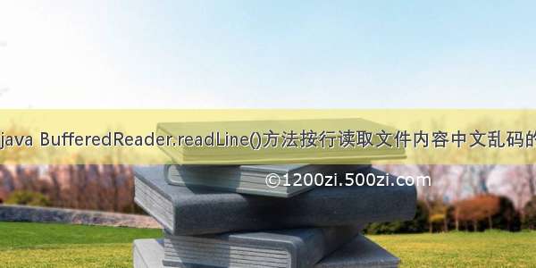 解决 java BufferedReader.readLine()方法按行读取文件内容中文乱码的问题