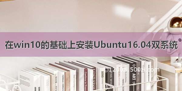 在win10的基础上安装Ubuntu16.04双系统