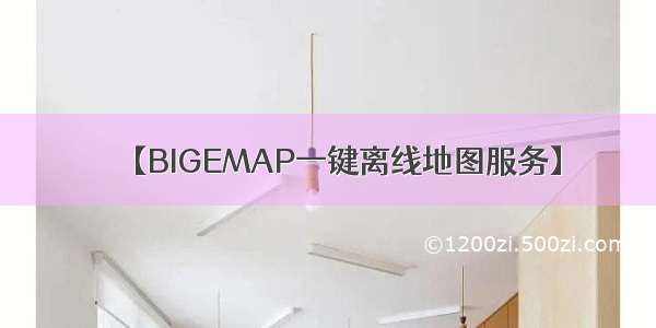 【BIGEMAP一键离线地图服务】