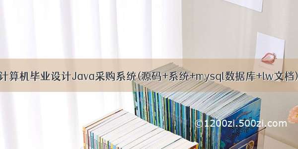 计算机毕业设计Java采购系统(源码+系统+mysql数据库+lw文档)