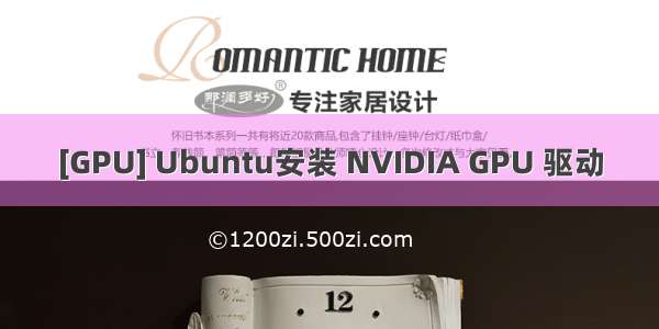 [GPU] Ubuntu安装 NVIDIA GPU 驱动