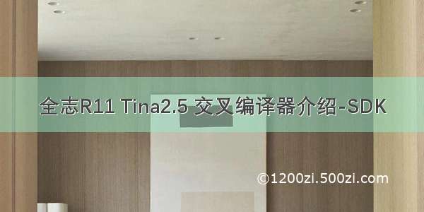 全志R11 Tina2.5 交叉编译器介绍-SDK