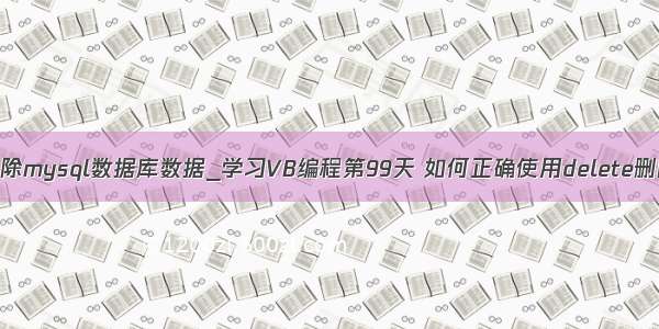 用vb删除mysql数据库数据_学习VB编程第99天 如何正确使用delete删除数据